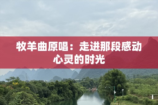 牧羊曲原唱：走进那段感动心灵的时光