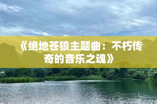 《绝地苍狼主题曲：不朽传奇的音乐之魂》