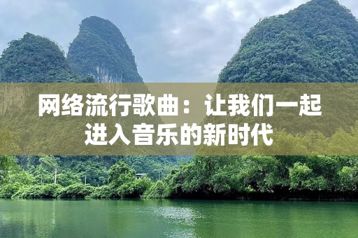 网络流行歌曲：让我们一起进入音乐的新时代
