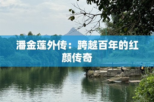 潘金莲外传：跨越百年的红颜传奇
