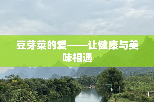豆芽菜的爱——让健康与美味相遇