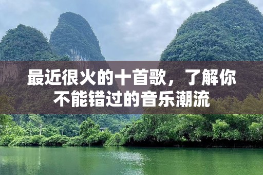 最近很火的十首歌，了解你不能错过的音乐潮流