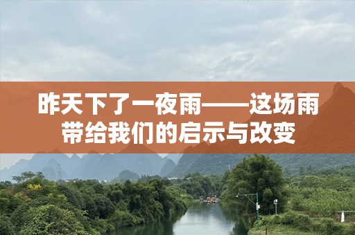 昨天下了一夜雨——这场雨带给我们的启示与改变