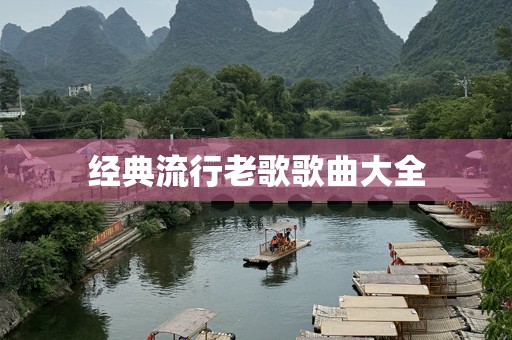 经典流行老歌歌曲大全