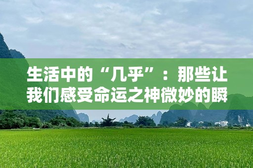 生活中的“几乎”：那些让我们感受命运之神微妙的瞬间