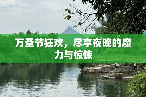 万圣节狂欢，尽享夜晚的魔力与惊悚