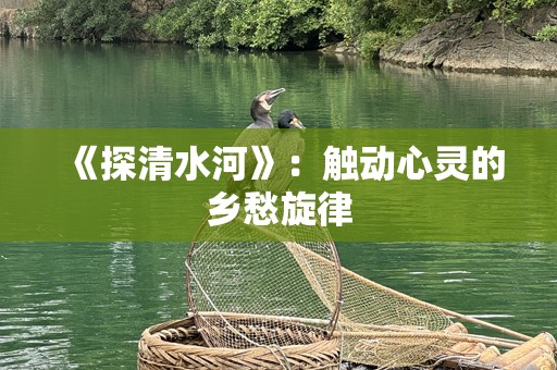 《探清水河》：触动心灵的乡愁旋律