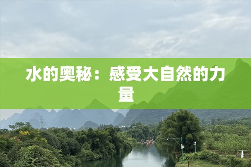 水的奥秘：感受大自然的力量