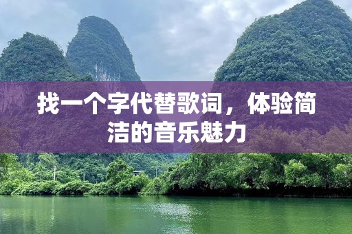 找一个字代替歌词，体验简洁的音乐魅力