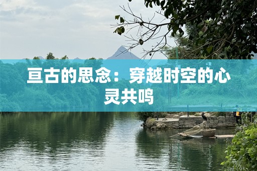亘古的思念：穿越时空的心灵共鸣