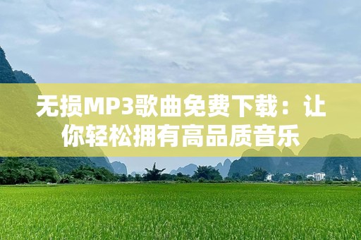 无损MP3歌曲免费下载：让你轻松拥有高品质音乐