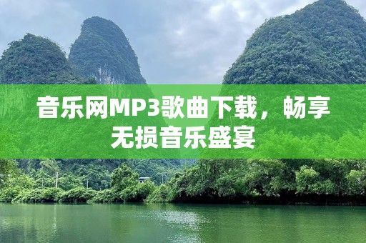 音乐网MP3歌曲下载，畅享无损音乐盛宴