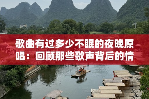 歌曲有过多少不眠的夜晚原唱：回顾那些歌声背后的情感故事