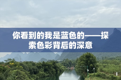 你看到的我是蓝色的——探索色彩背后的深意