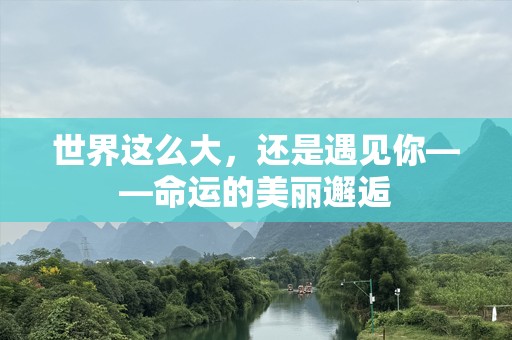 世界这么大，还是遇见你——命运的美丽邂逅
