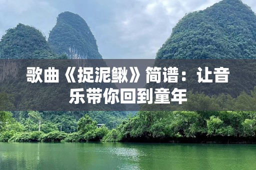 歌曲《捉泥鳅》简谱：让音乐带你回到童年