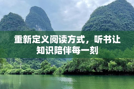 重新定义阅读方式，听书让知识陪伴每一刻