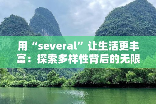 用“several”让生活更丰富：探索多样性背后的无限可能