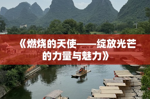 《燃烧的天使——绽放光芒的力量与魅力》
