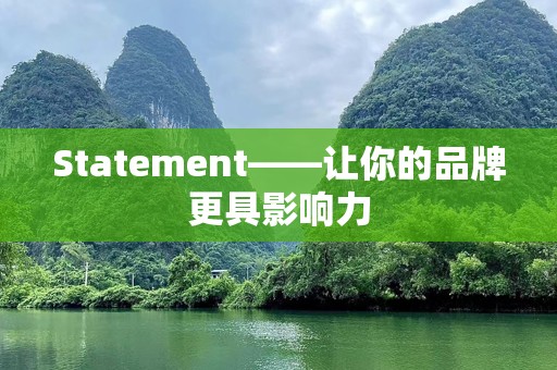 Statement——让你的品牌更具影响力
