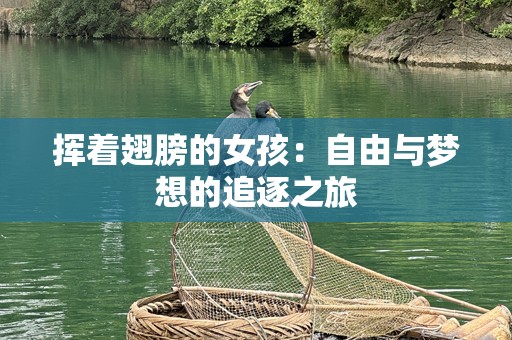 挥着翅膀的女孩：自由与梦想的追逐之旅