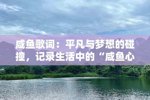 咸鱼歌词：平凡与梦想的碰撞，记录生活中的“咸鱼心态”