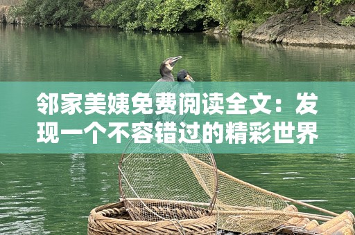 邻家美姨免费阅读全文：发现一个不容错过的精彩世界