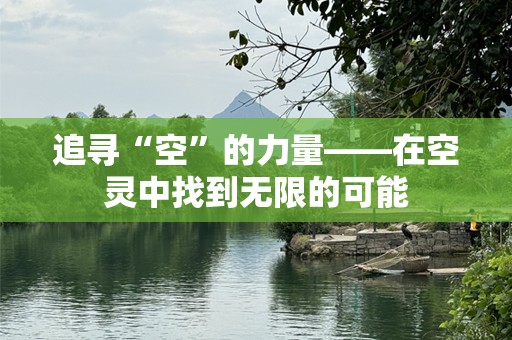 追寻“空”的力量——在空灵中找到无限的可能