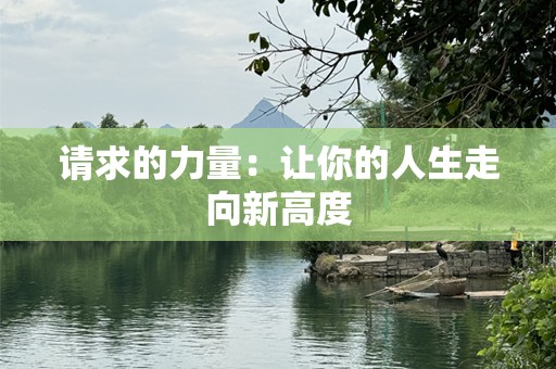 请求的力量：让你的人生走向新高度