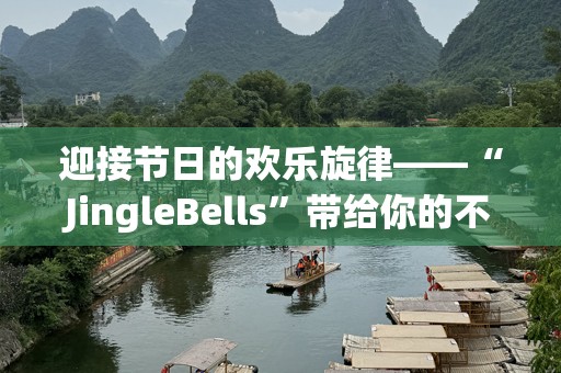 迎接节日的欢乐旋律——“JingleBells”带给你的不一样的圣诞气氛