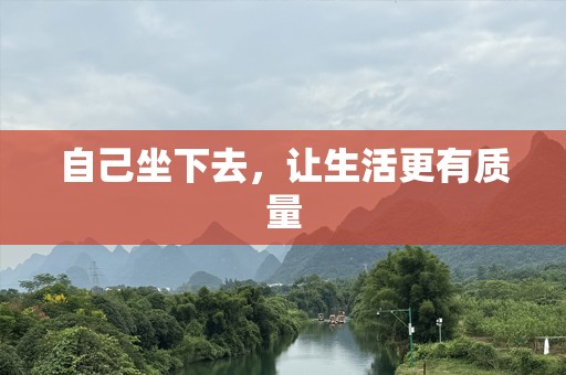 自己坐下去，让生活更有质量
