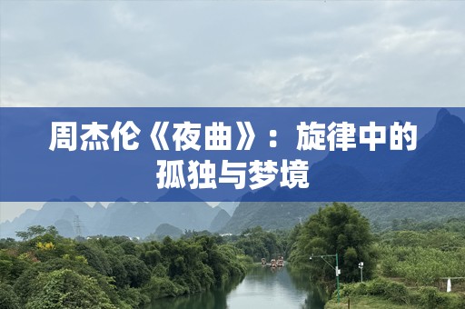 周杰伦《夜曲》：旋律中的孤独与梦境
