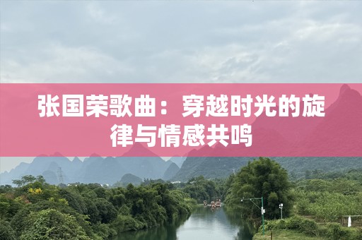 张国荣歌曲：穿越时光的旋律与情感共鸣