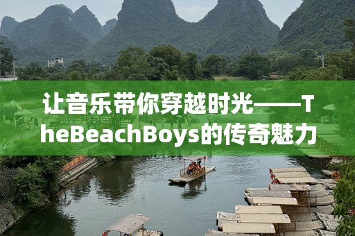 让音乐带你穿越时光——TheBeachBoys的传奇魅力