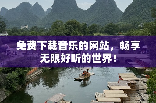 免费下载音乐的网站，畅享无限好听的世界！