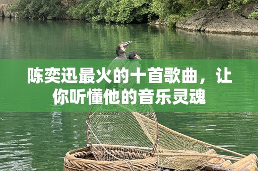 陈奕迅最火的十首歌曲，让你听懂他的音乐灵魂
