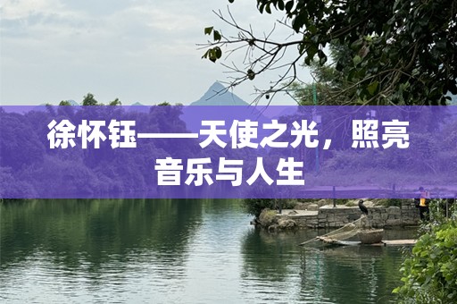 徐怀钰——天使之光，照亮音乐与人生