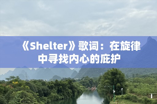 《Shelter》歌词：在旋律中寻找内心的庇护