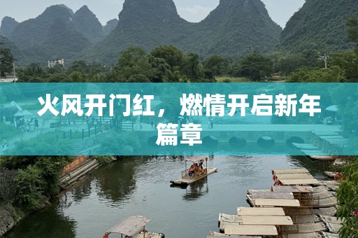 火风开门红，燃情开启新年篇章