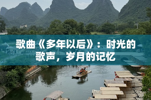 歌曲《多年以后》：时光的歌声，岁月的记忆