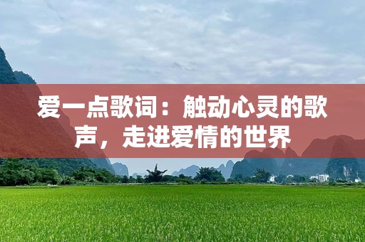 爱一点歌词：触动心灵的歌声，走进爱情的世界