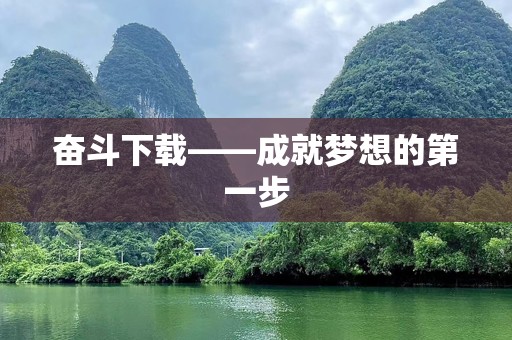 奋斗下载——成就梦想的第一步