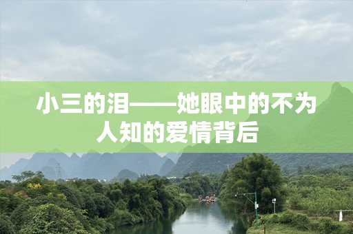 小三的泪——她眼中的不为人知的爱情背后