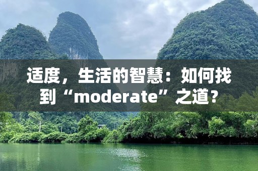 适度，生活的智慧：如何找到“moderate”之道？