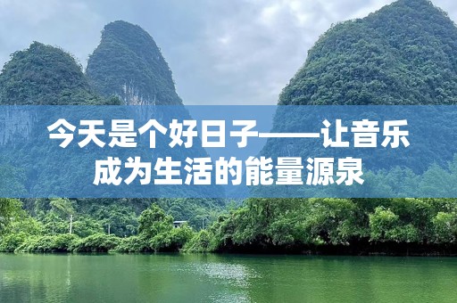 今天是个好日子——让音乐成为生活的能量源泉