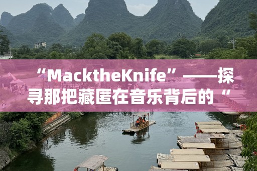 “MacktheKnife”——探寻那把藏匿在音乐背后的“刀”