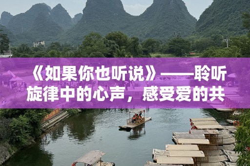《如果你也听说》——聆听旋律中的心声，感受爱的共鸣