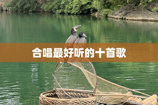 合唱最好听的十首歌