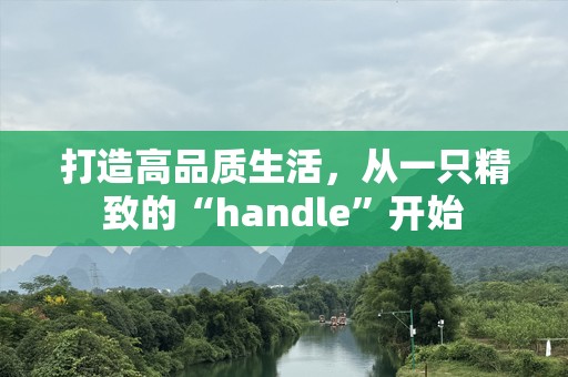 打造高品质生活，从一只精致的“handle”开始