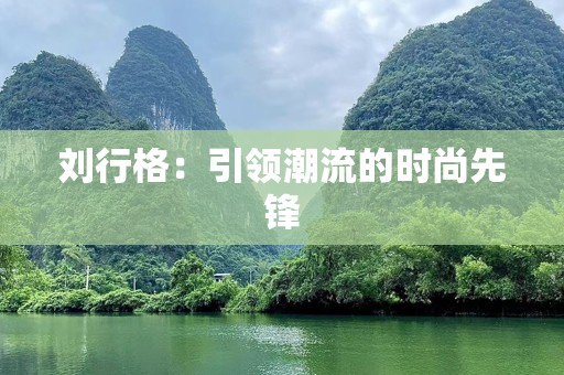 刘行格：引领潮流的时尚先锋